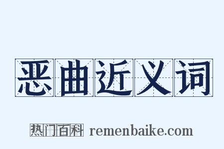 恶曲近义词是什么意思的图片